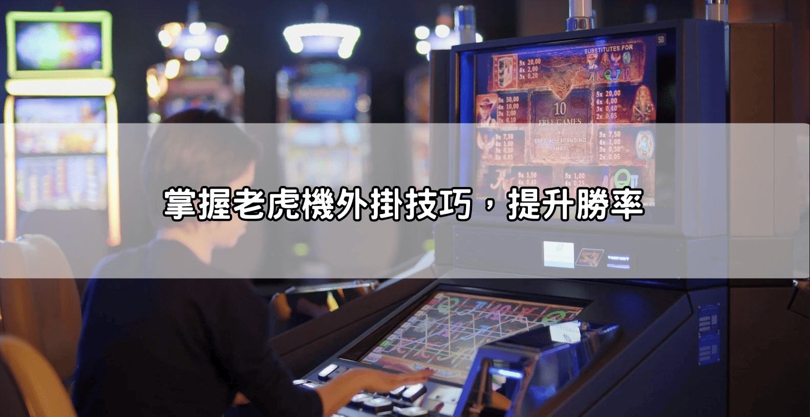 掌握老虎機外掛技巧，提升勝率
