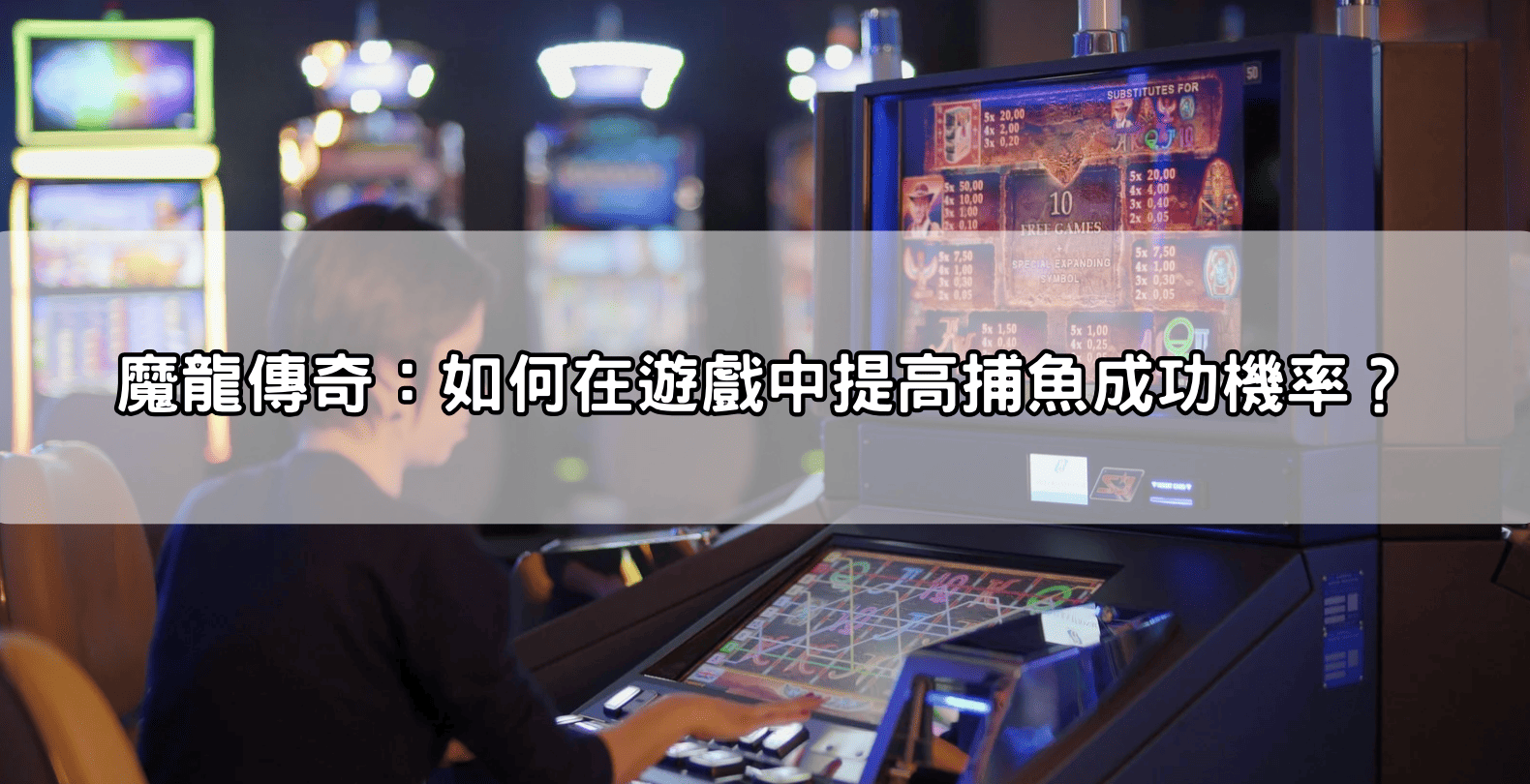 魔龍傳奇：如何在遊戲中提高捕魚成功機率？